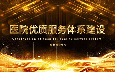 醫院優質服務體系建設